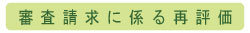 審査請求に係る再評価