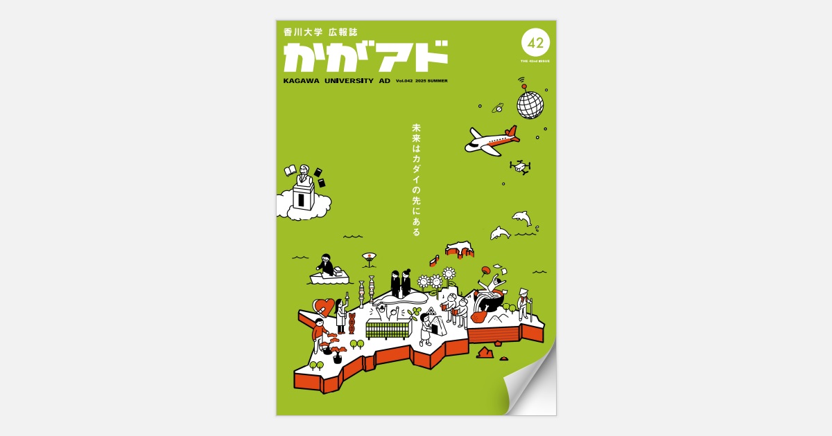 香川大学広報誌「かがアド」第42号