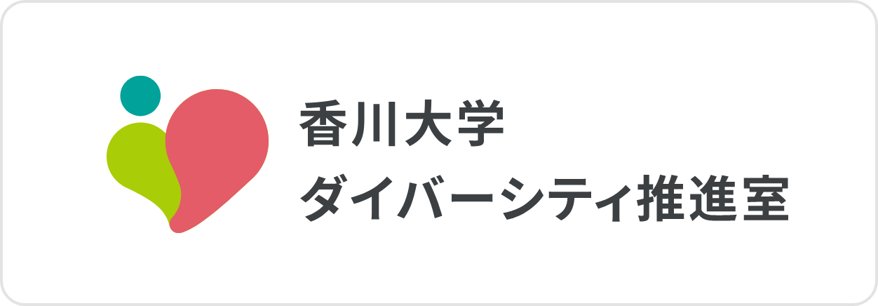 香川大学ダイバーシティ推進室