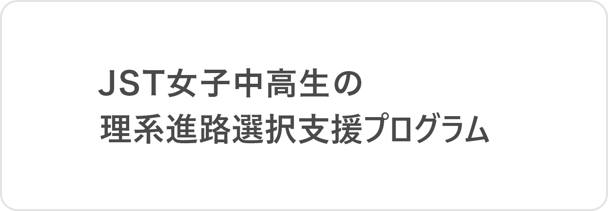 JST 女子中高生の理系進路選択支援プログラム