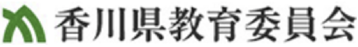 香川県教育委員会