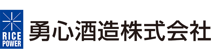 勇心酒造株式会社