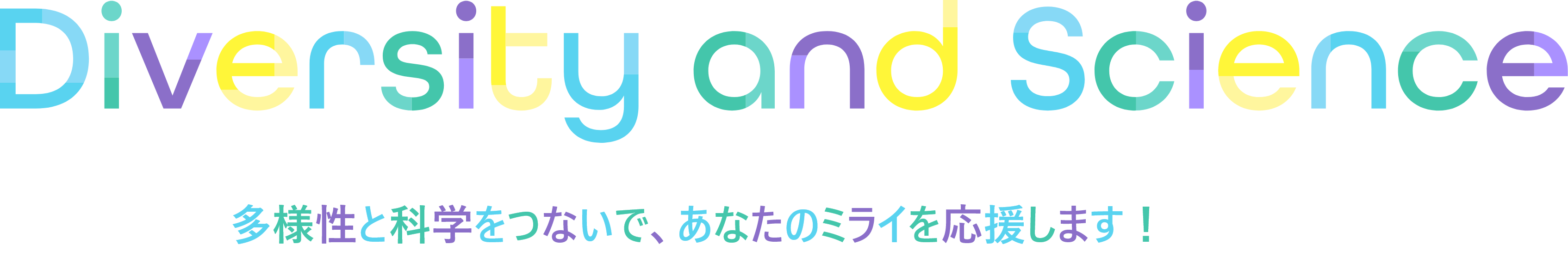 Diversity and Science 多様性と科学をつないで、あなたのミライを応援します！