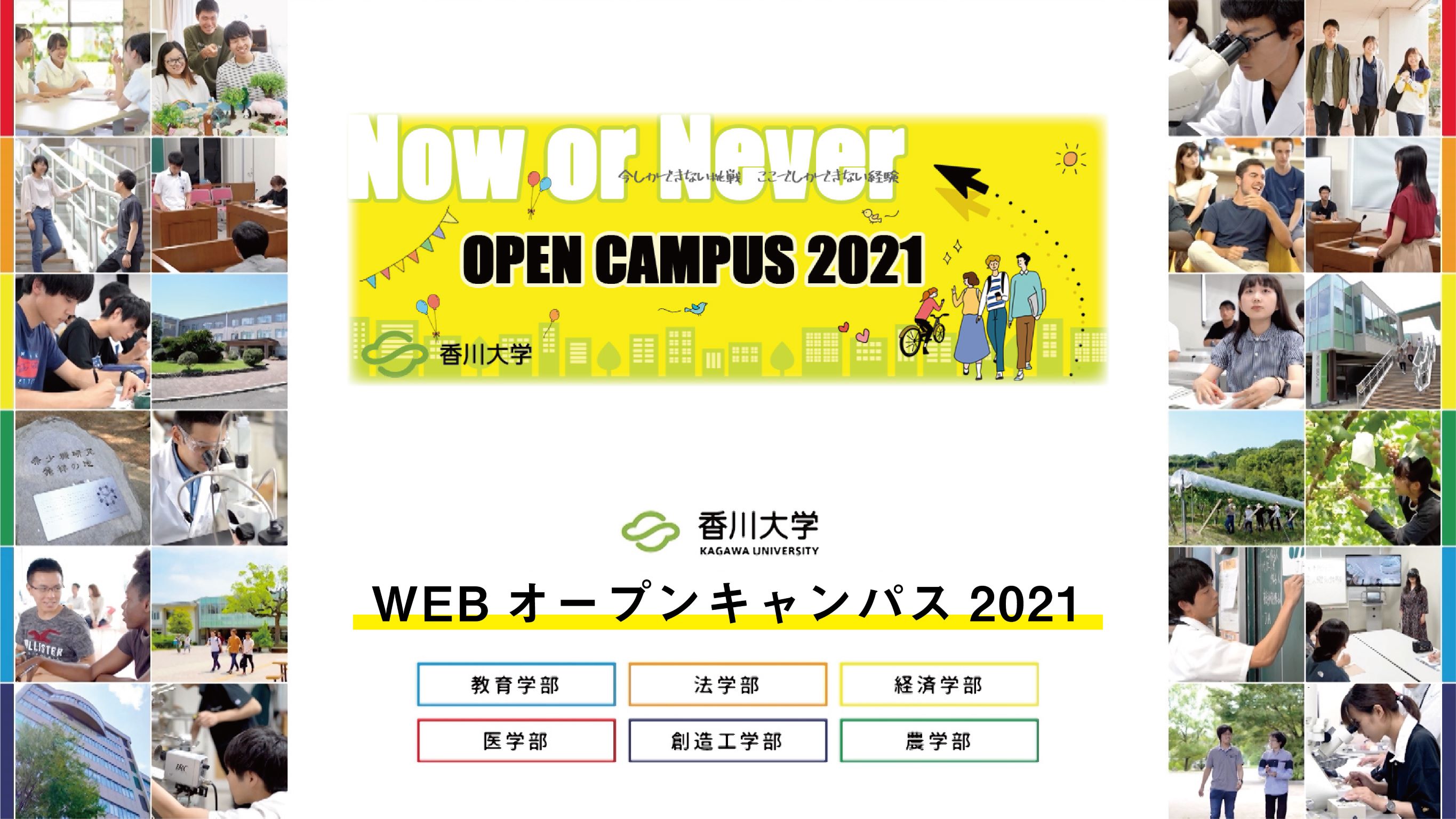 香川大学 オープンキャンパス21 特設ページ 香川大学 オープンキャンパス21 特設ページ