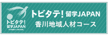 トビタテ！留学JAPAN 香川地域人材コース