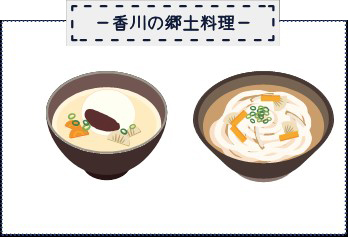 香川の郷土料理