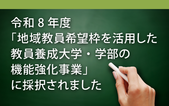 令和8年度「地域教員希望枠を活用した教員養成大学・学部の機能強化事業」に採択されました