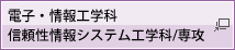 電子・情報工学科/信頼性情報システム工学科/専攻