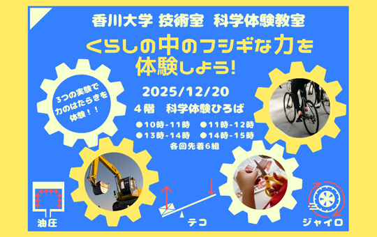 技術室が科学体験教室「くらしの中のフシギな力を体験しよう！」を開催