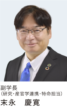 “末永副学長の写真