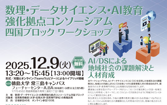 数理・データサイエンス・AI教育強化拠点コンソーシアム 四国ブロック(代表校:香川大学)ワークショップの開催について