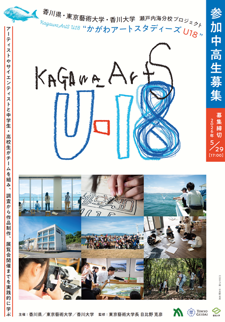 かがわアートスタディーズ　U18 参加者募集チラシ.png