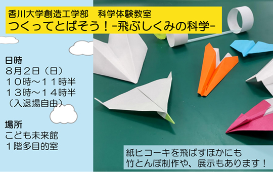 創造工学部が高松ミライエで 科学体験教室「つくってとばそう！-飛ぶしくみの科学-」を開催