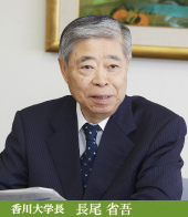 香川大学長　長尾省吾