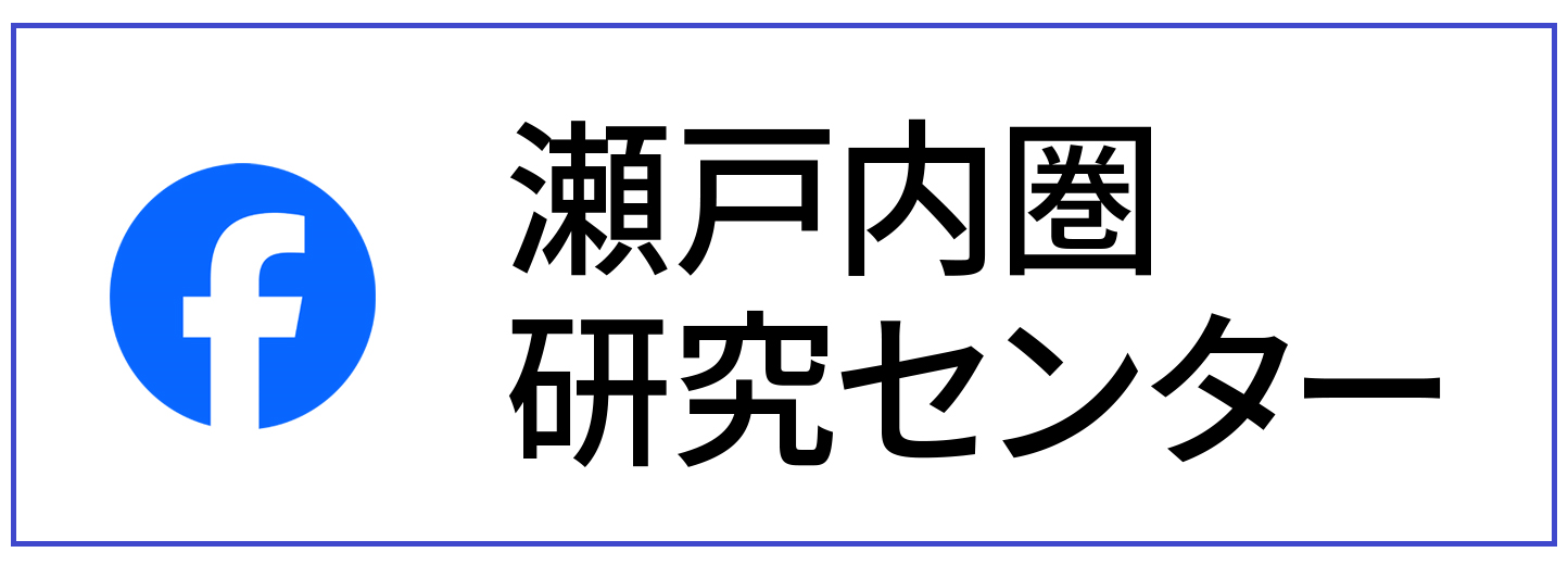 瀬戸内圏研究センターFacebook