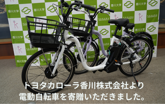 トヨタカローラ香川株式会社より電動自転車を寄贈いただきました