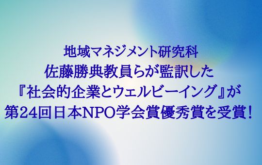 香川大学大学院地域マネジメント研究科佐藤勝典教員らが監訳した 『社会的企業とウェルビーイング』が第24回日本NPO学会賞優秀賞を受賞！