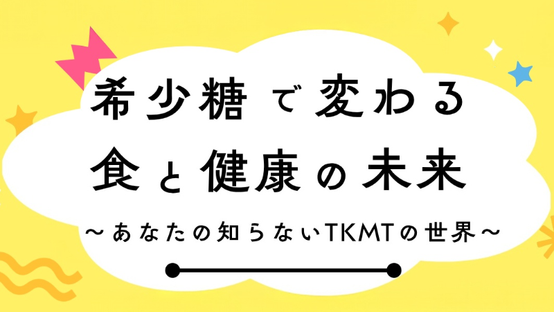 希少糖をメジャーに! 香川大学農学部生が大阪・御堂筋のイベントで希少糖の魅力を発信