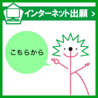 インターネット出願