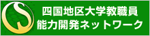 四国地区大学教職員 能力開発ネットワーク