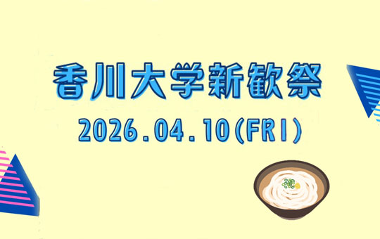 2026年度 新入生歓迎祭を開催!