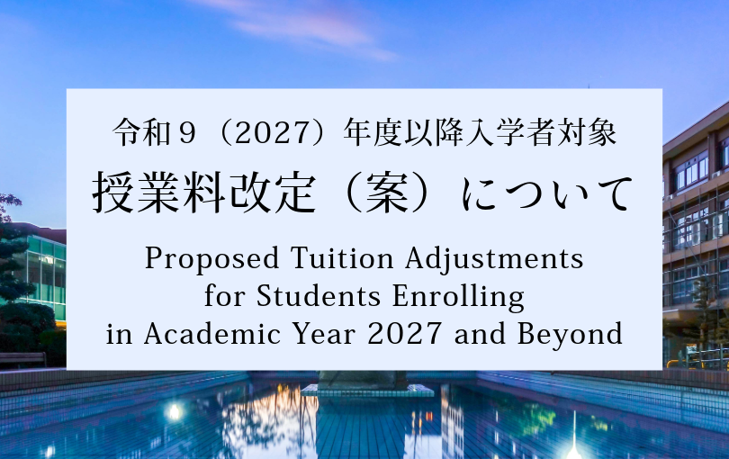 令和9(2027)年度以降の入学者の授業料改定(案)について