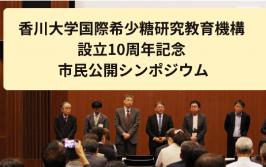 香川大学国際希少糖研究教育機構 設立10周年記念 市民公開シンポジウム ～希少糖研究の最前線～を開催しました！