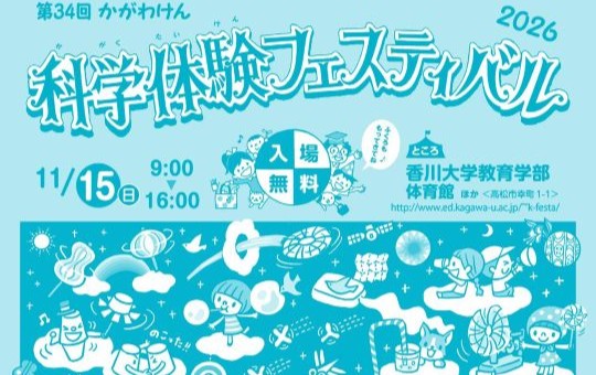 「第34回かがわけん科学体験フェスティバル」を開催します