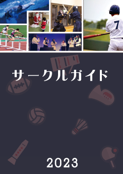 サークルガイド2023