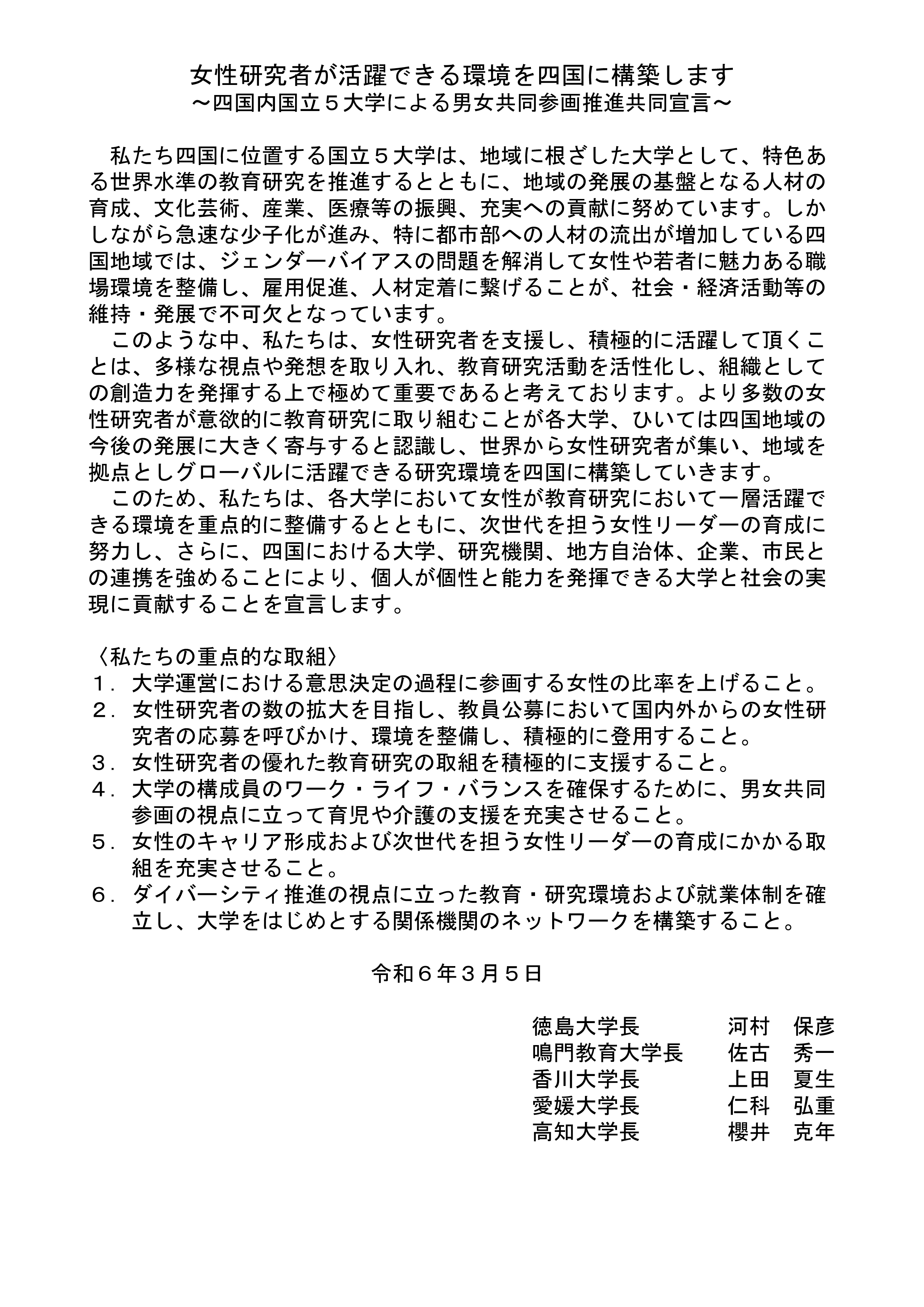 【20240305_更新】四国内国立５大学による男女共同参画推進共同宣言.jpg