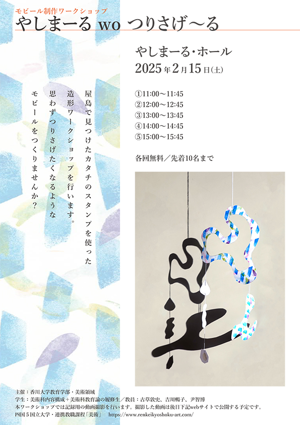 香大教育美術_やしまーるWS_250215_大麻 真理子.jpg