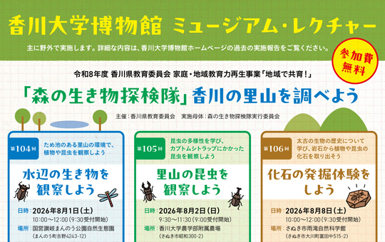 香川大学博物館 ミュージアム・レクチャー 「森の生き物探検隊－香川の里山を調べよう－」実施について
