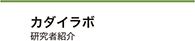 研究者紹介「カダイラボ」