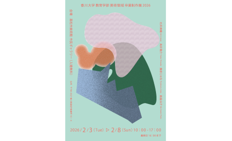 香川大学教育学部美術研究室 卒業制作展 2026 開催のお知らせ