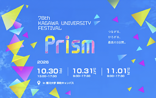 第78回 香川大学祭を開催！