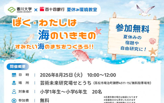 香川大学×百十四銀行 夏休み環境教室 「ぼく・わたしは海のいきもの~すみたい海のまちをつくろう!!~」を開催