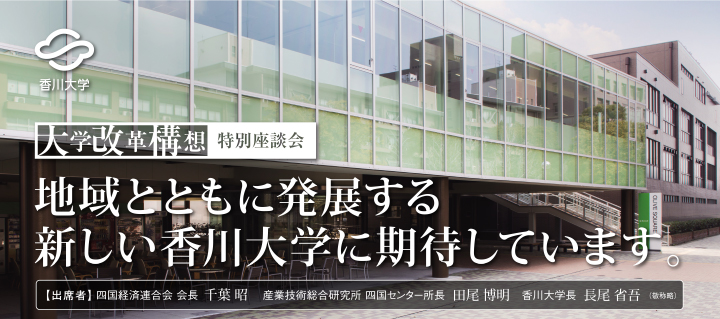 地域とともに発展する　新しい香川大学に期待しています。 【出席者】◆四国経済連合会 会長 千葉 昭　◆産業技術総合研究所 四国センター所長 田尾 博明　◆香川大学長 長尾 省吾（敬称略）