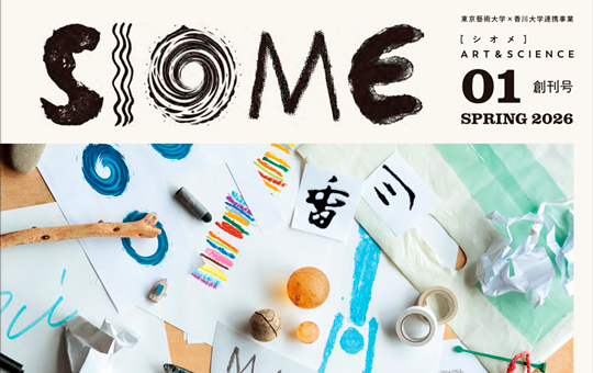 フリーマガジン『SIOME 東京藝術大学&times;香川大学 ART & SCIENCE』第01号（創刊号）を発行しました