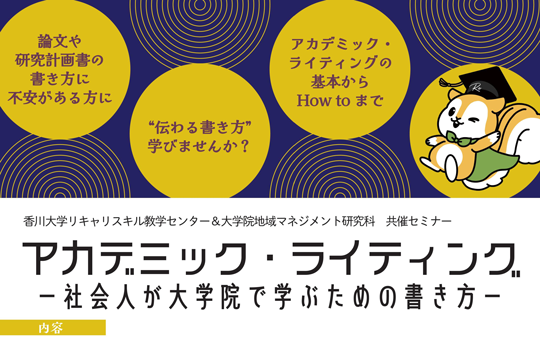 社会人が大学院で学ぶための書き方を学べる 「アカデミック・ライティング セミナー」開催について