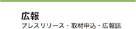 広報の広場（プレスリリース・取材申込・広報誌）