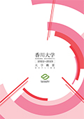 香川大学概要2022表紙小ＨP用.jpg
