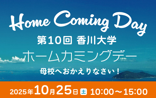 第10回香川大学ホームカミングデーの開催について