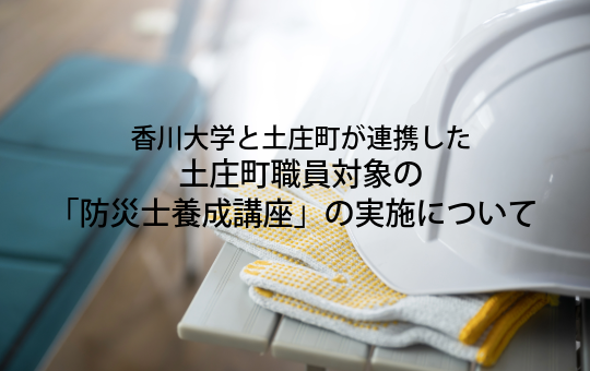 香川大学と土庄町が連携した 土庄町職員対象の「防災士養成講座」の実施について