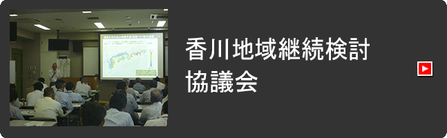 香川地域継続検討協議会