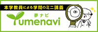 本学教員による学問のミニ講義