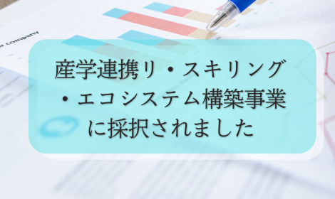 「産学連携リ・スキリング・エコシステム構築事業」に採択されました