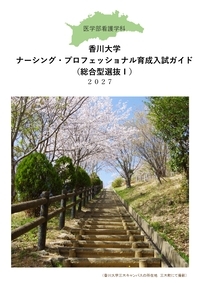 香川大学ナーシング・プロフェッショナル育成入試（総合型選抜Ⅰ）ガイド 2027(2) .jpg