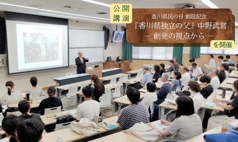 公開講演「香川県民の日 創設記念『香川県独立の父』中野武営 -創発の視点から- 」を開催しました