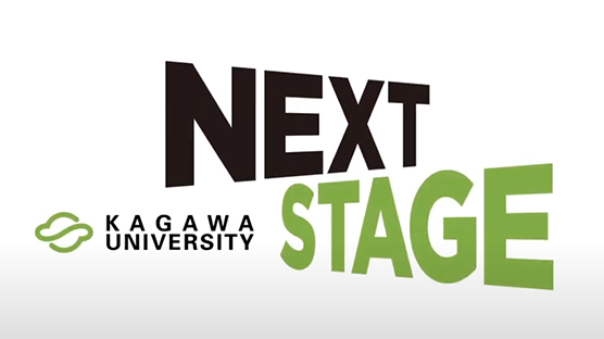 香川大学NEXT STAGE