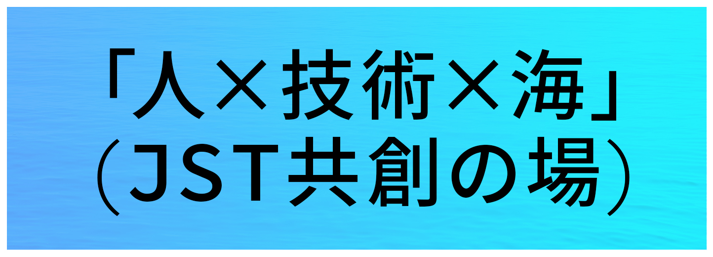 JST共創の場形成支援プログラム